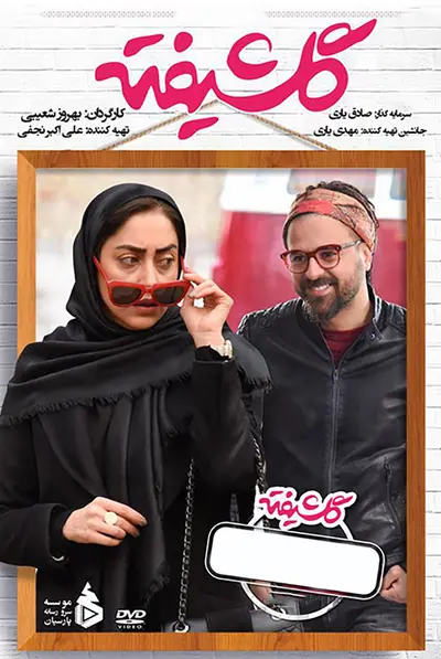 گلشیفته