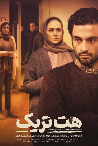 هتریک