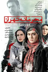 محرمانه تهران