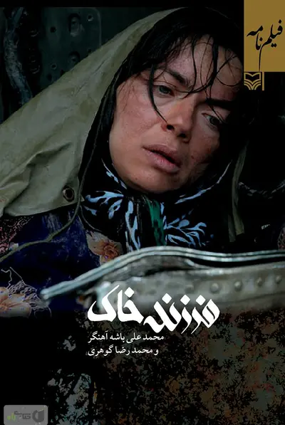 فرزند خاک