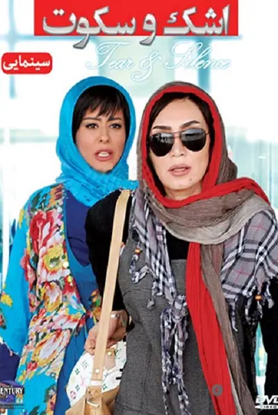 اشک و سکوت