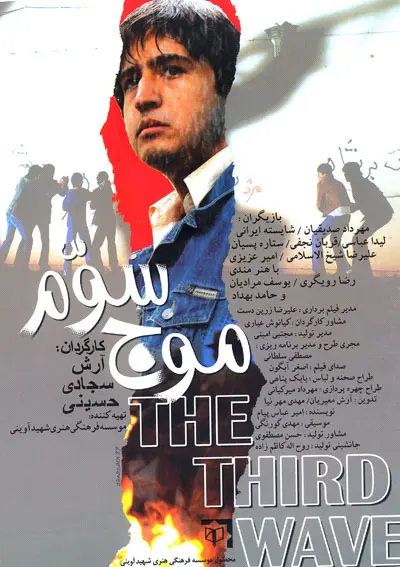 موج سوم
