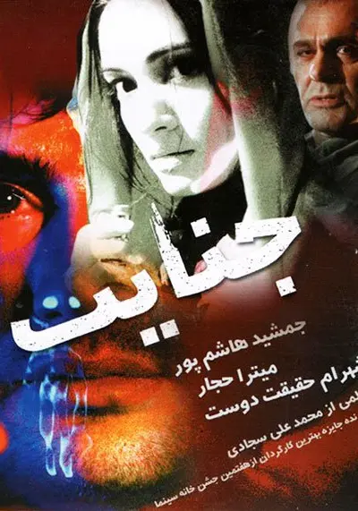 جنایت