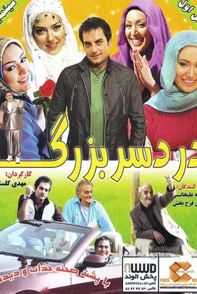 دردسر بزرگ