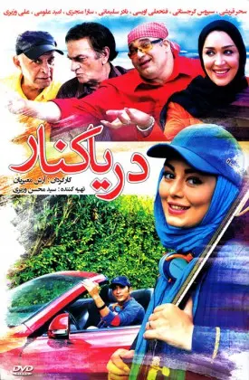 دریا کنار