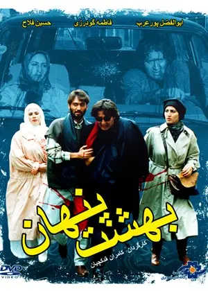 بهشت پنهان