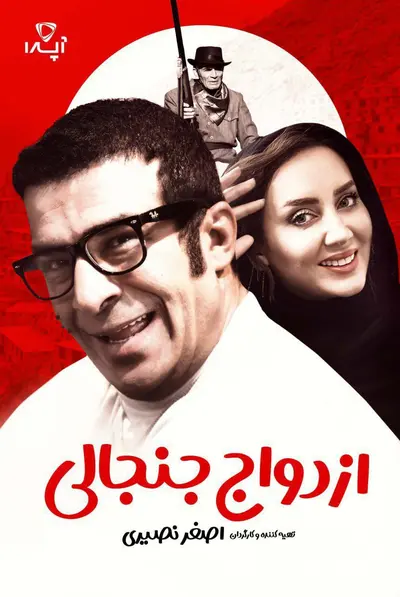 ازدواج جنجالی