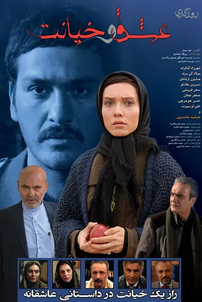 روزگاری عشق و خیانت