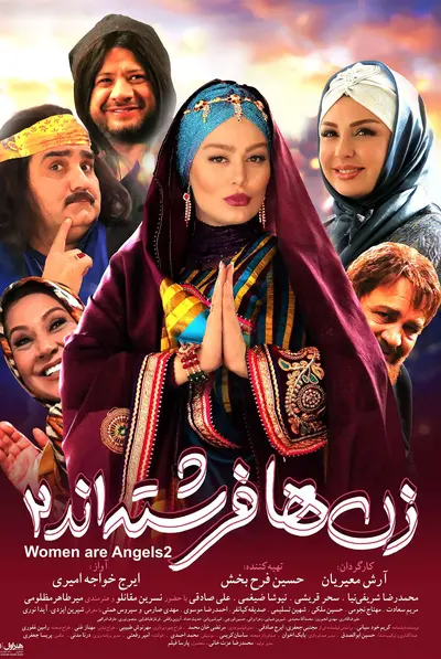 زن‌ها فرشته‌اند ۲