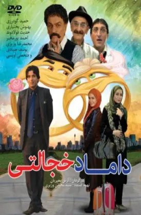 داماد خجالتی