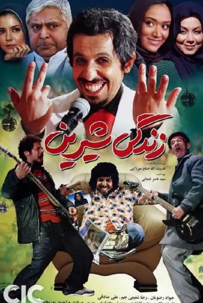 زندگی شیرین
