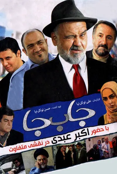 جا به‌ جا