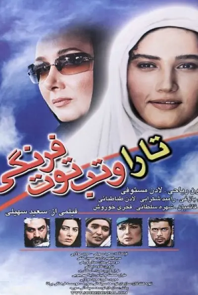 تارا و تب توت فرنگی