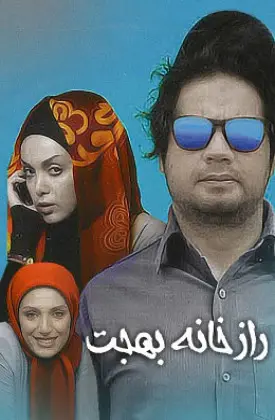 راز خانه بهجت