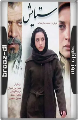 ستایش