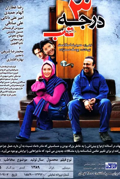 ۳ درجه تب