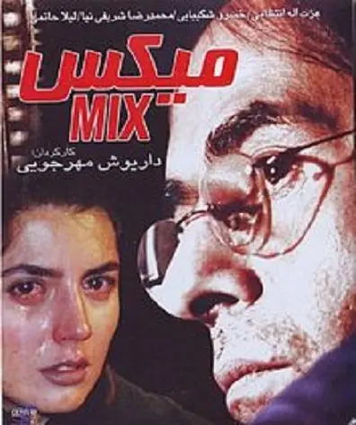 میکس