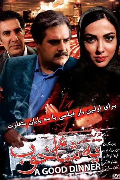 یه شام خوب