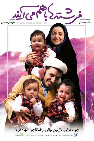 فرشته ها با هم می آیند