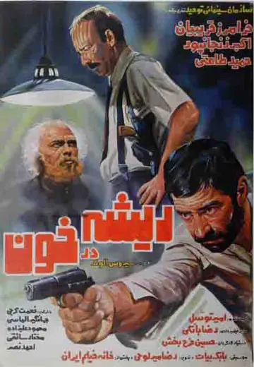ریشه در خون