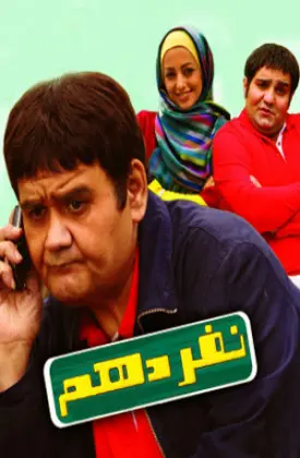 نفر دهم