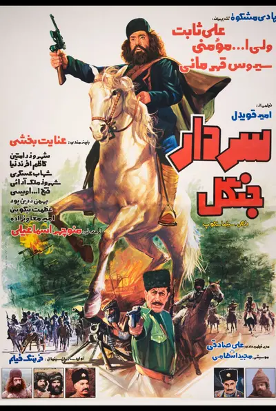سردار جنگل