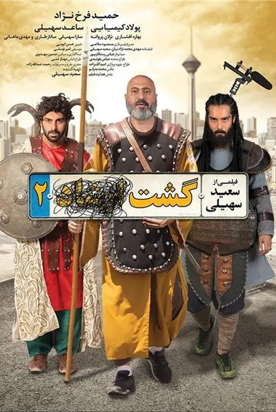 گشت ۲