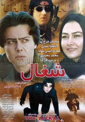 شغال