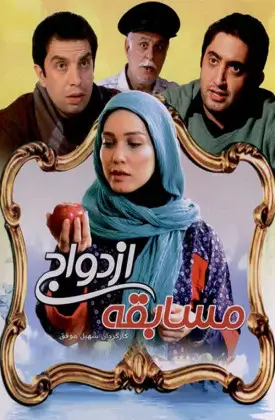 مسابقه ی ازدواج