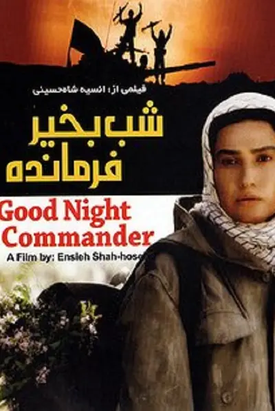 شب بخیر فرمانده