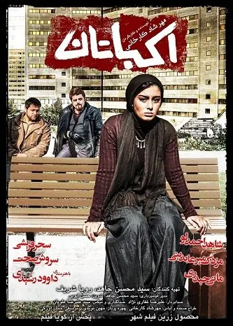 اکباتان