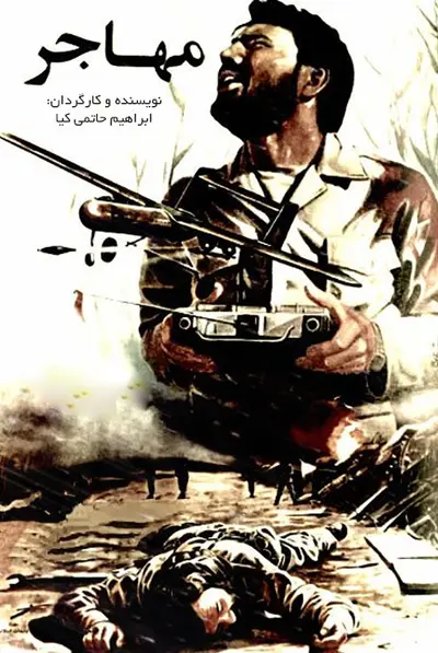 مهاجر