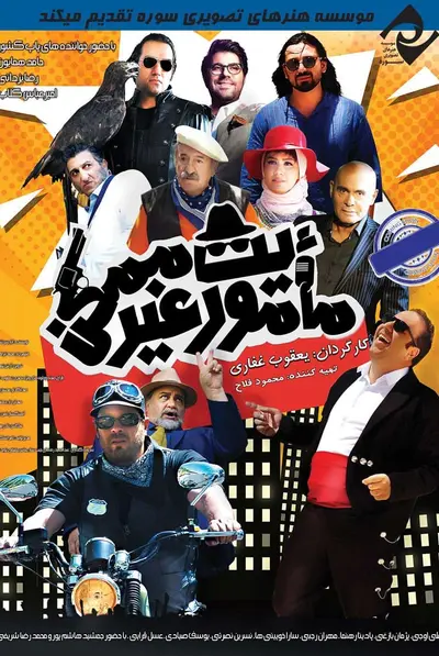 مأموریت غیرممکن