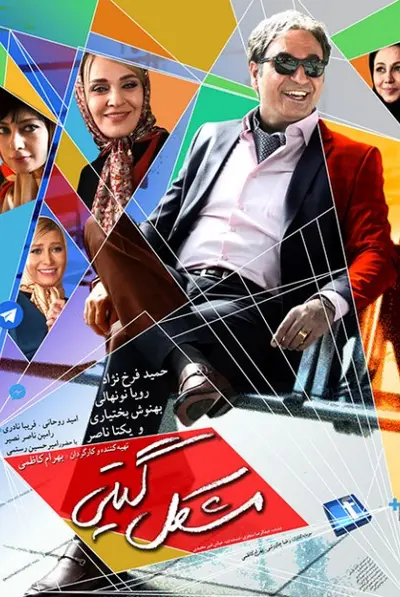 مشکل گیتی