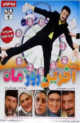 آخرین روز ماه
