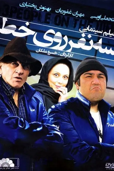 سه نفر روی خط