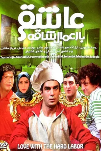 عاشقی با اعمال شاقه