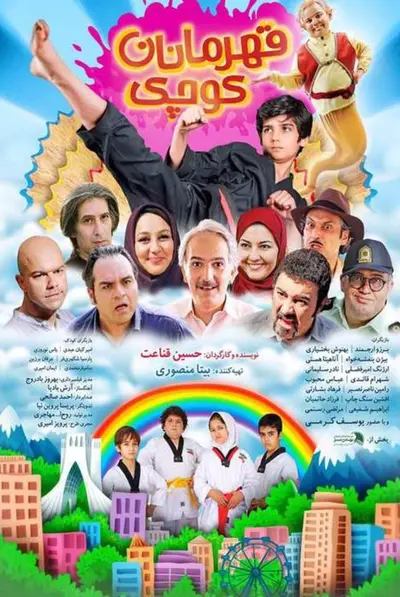 قهرمانان کوچک