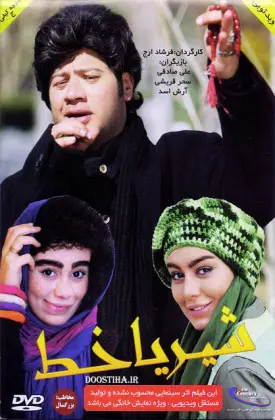 شیر یا خط