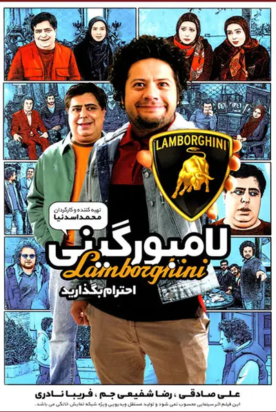 لامبورگینی