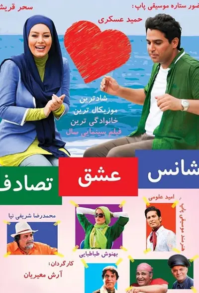 شانس، عشق، تصادف