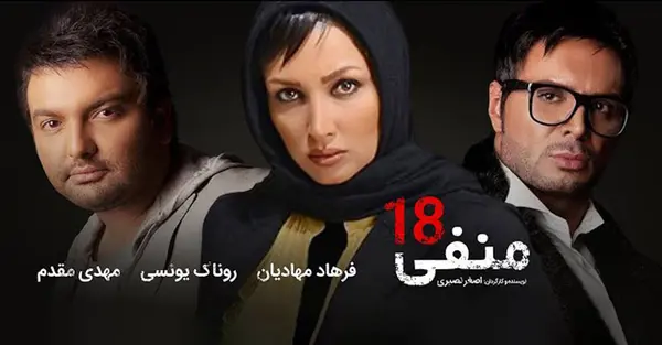 منفی هجده