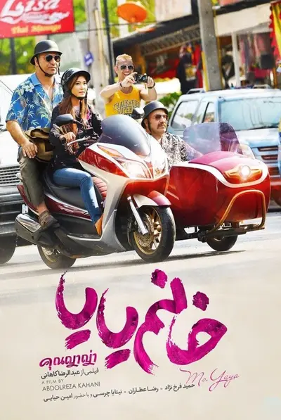 خانم یایا