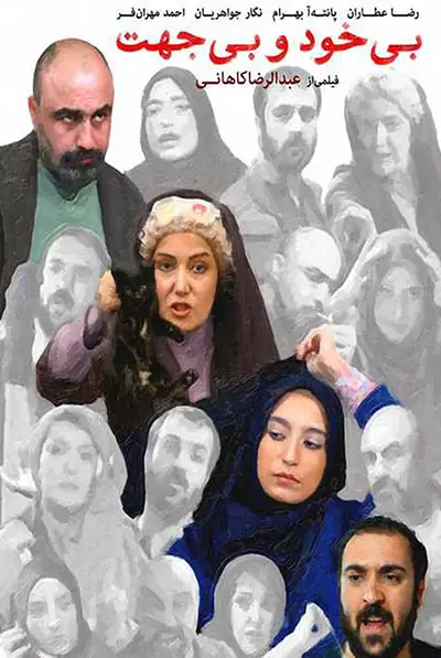 بی‌ خود و بی‌ جهت