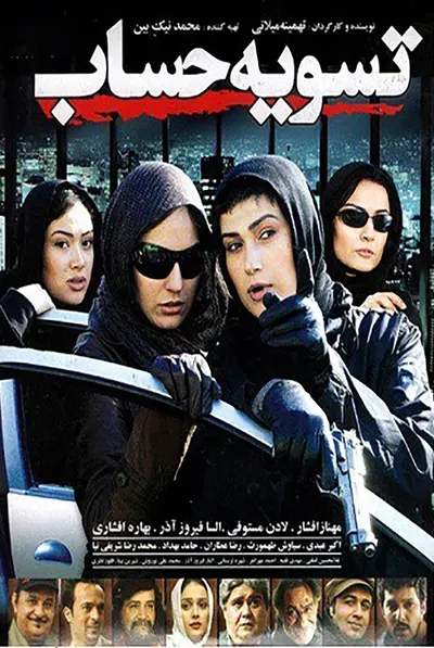 تسویه حساب