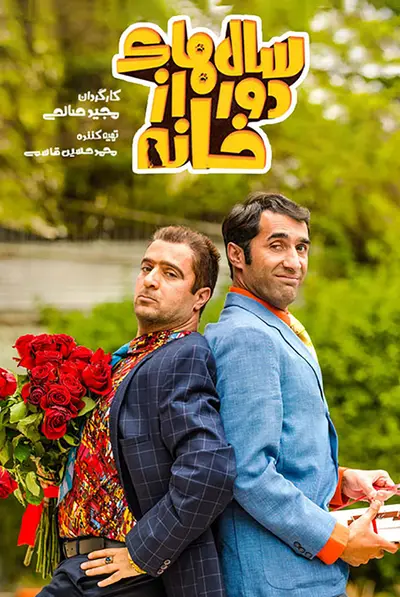 سال‌های دور از خانه