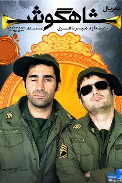 شاهگوش