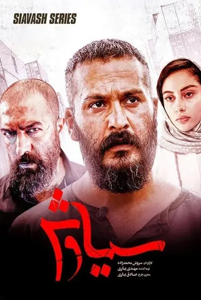 سیاوش