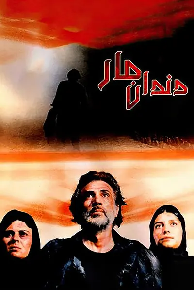 دندان مار