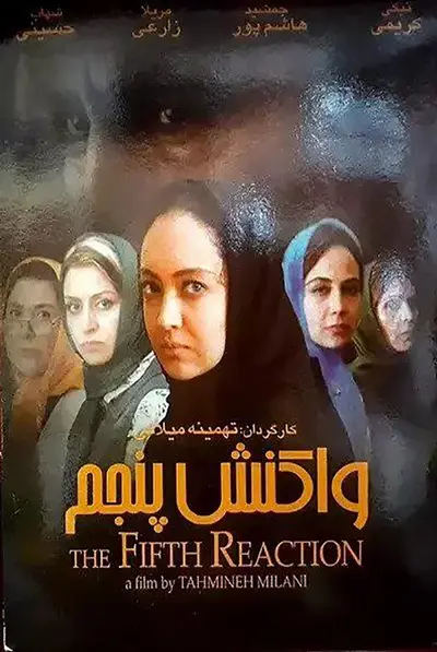 واکنش پنجم